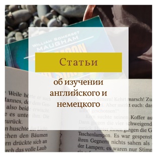 Английский и немецкий в блоге