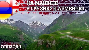 Грузия -Армения на авто