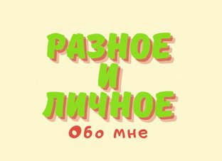 Обо мне