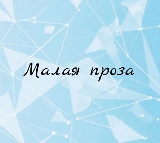 Малая проза: рассказы, новеллы