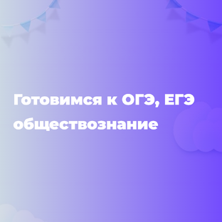Обществознание. Готовимся к ЕГЭ