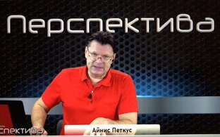 "ПЕРСПЕКТИВА" – канал Айниса Петкуса
