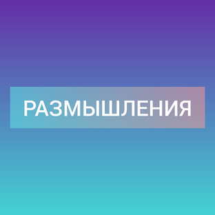 Размышления