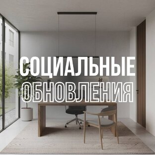 Социальные обновления