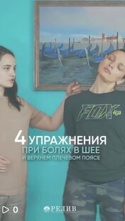 Упражнения для снятия напряжения со спины и шеи