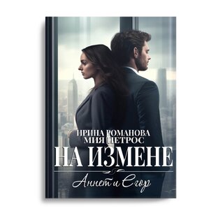 На измене. Аннет и Егор