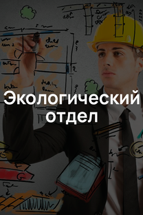 Экологические услуги
