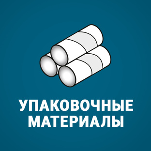 Упаковочные материалы