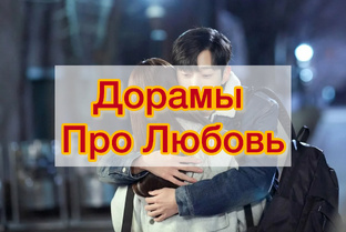 Подборка дорам про любовь, не исторические