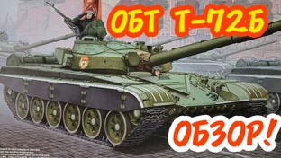 ОБТ Т-72Б! Обзор!