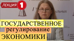 Государственное регулирование экономики.