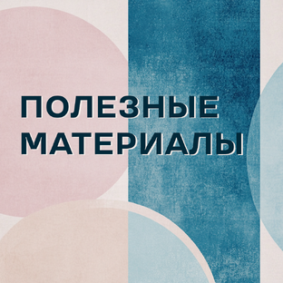 Дайджесты полезных статей