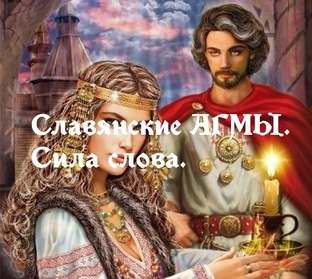 Приметы, мантры, агмы, слова-обереги.