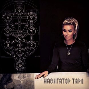Навигатор Таро