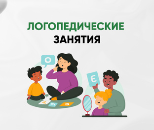 Логопедические занятия