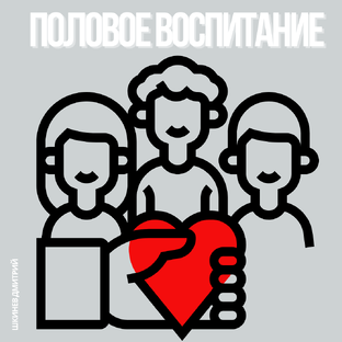Половое воспитание