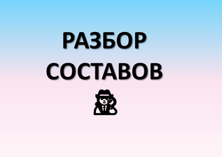 Разбор составов