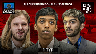 Шахматный фестиваль в Праге
