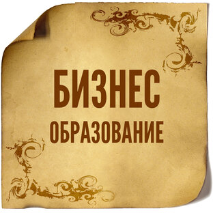 Бизнес Образование