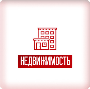 Недвижимость 