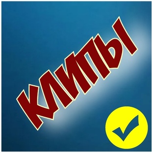 КЛИПЫ