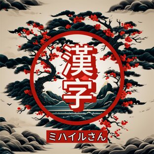 Кандзи (漢字)