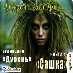 Андрей Шопперт "Дурень"
