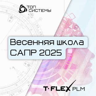 Весенняя школа САПР 2025 - T‑FLEX CAD: опыт использования и практические примеры