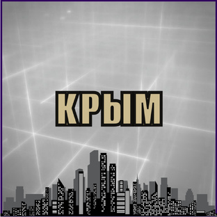 Крым