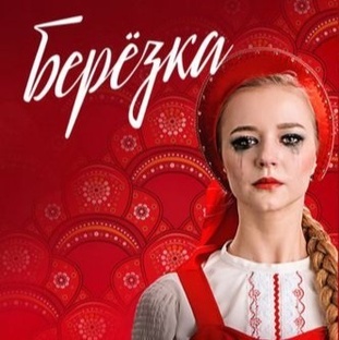Сериал Березка. 2018 г.
