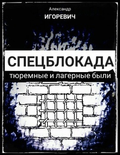 АРЕСТАНТСКИЕ ИСТОРИИ