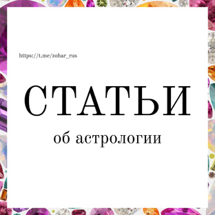 Статьи об астрологии