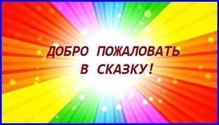 Сказки и не только 