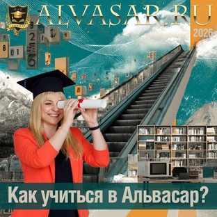 КАК УЧИТЬСЯ В АЛЬВАСАР