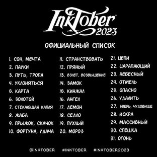 Мой инктобер 2023