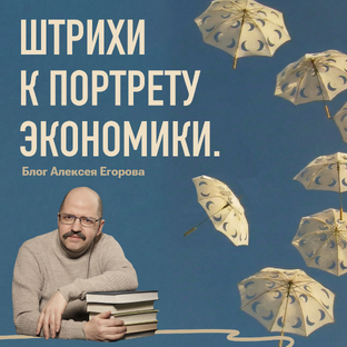 Штрихи к портрету экономики
