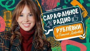Сарафанное радио Рублёвки