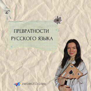 Превратности русского языка