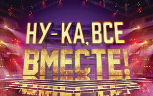 Шоу "Ну-ка, все вместе!"