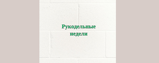 Мои рукодельные недели