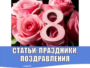 СТАТЬИ: ПРАЗДНИКИ, ПАМЯТНЫЕ ДАТЫ