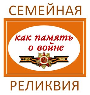 Межрегиональная акция «Семейная реликвия как память о войне!»