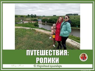 ПУТЕШЕСТВИЯ: РОЛИКИ