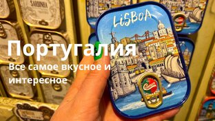 ПОРТУГАЛИЯ