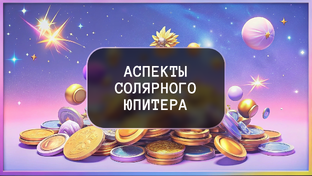 Аспекты солярного Юпитера