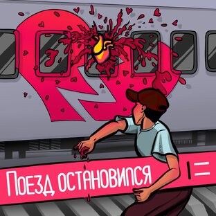 Поезд остановился