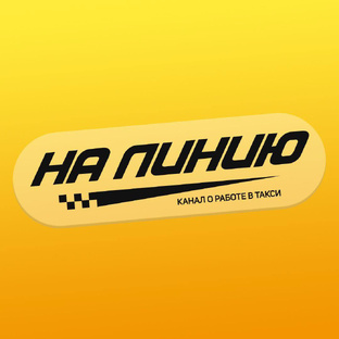 Канал для водителей такси