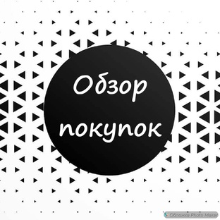 🛍️Обзоры покупок🛍️