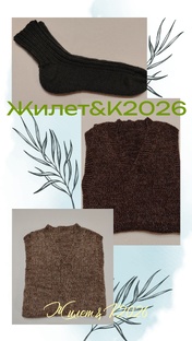 Жилет&К, сезон 2026