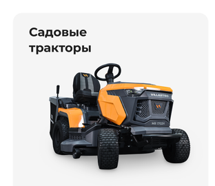 Садовые тракторы